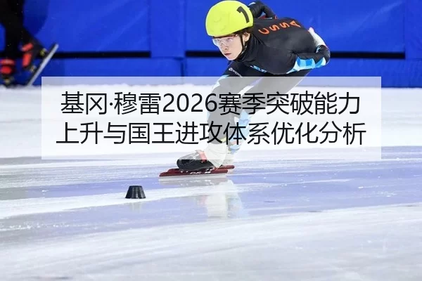 ji-gang-mu-lei-sai-ji-tu-po-neng-li-shang-sheng-yu-guo-wang-jin-gong-ti-xi-you-hua-fen-xi-2-211.jpg